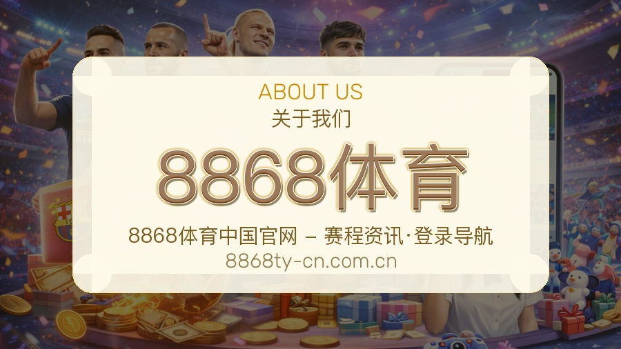 8868体育品牌概况